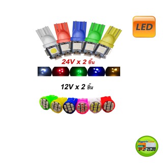 หลอดไฟ LED 12-24v หลอดไฟหรี่ หลอดไฟเสียบ LED 24V รถบรรทุก T10 หลายสี (คู่)