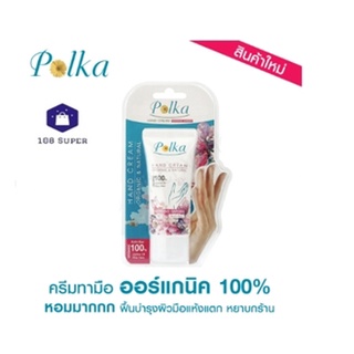 พอลก้า(Polka) Polka พอลก้า ครีมทามือ กลิ่น มอร์นิ่ง การ์เด้น ออร์แกนิค100% 30 กรัม