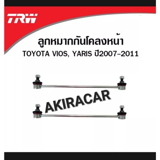 ลูกหมาก กันโคลง ได้2ข้าง TRW รหัส 7710 รุ่นTOYOTA VIOS NCP93 ปี2008-2012 / YARIS NCP91 ปี2006-2012