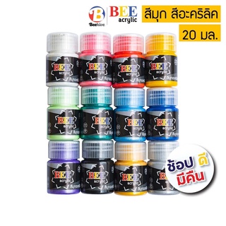 สีมุก สีอะคริลิค BEE 20 มล. กันน้ำ ประกายเงางาม