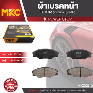 ผ้าเบรคหน้า MKC เบอร์ BF1985-737Y (POWER STOP) สำหรับ TOYOTA VIGO SMART 2.5,2.7,3.0 2WD ปี 2008-2012 เบรค ผ้าเบรค