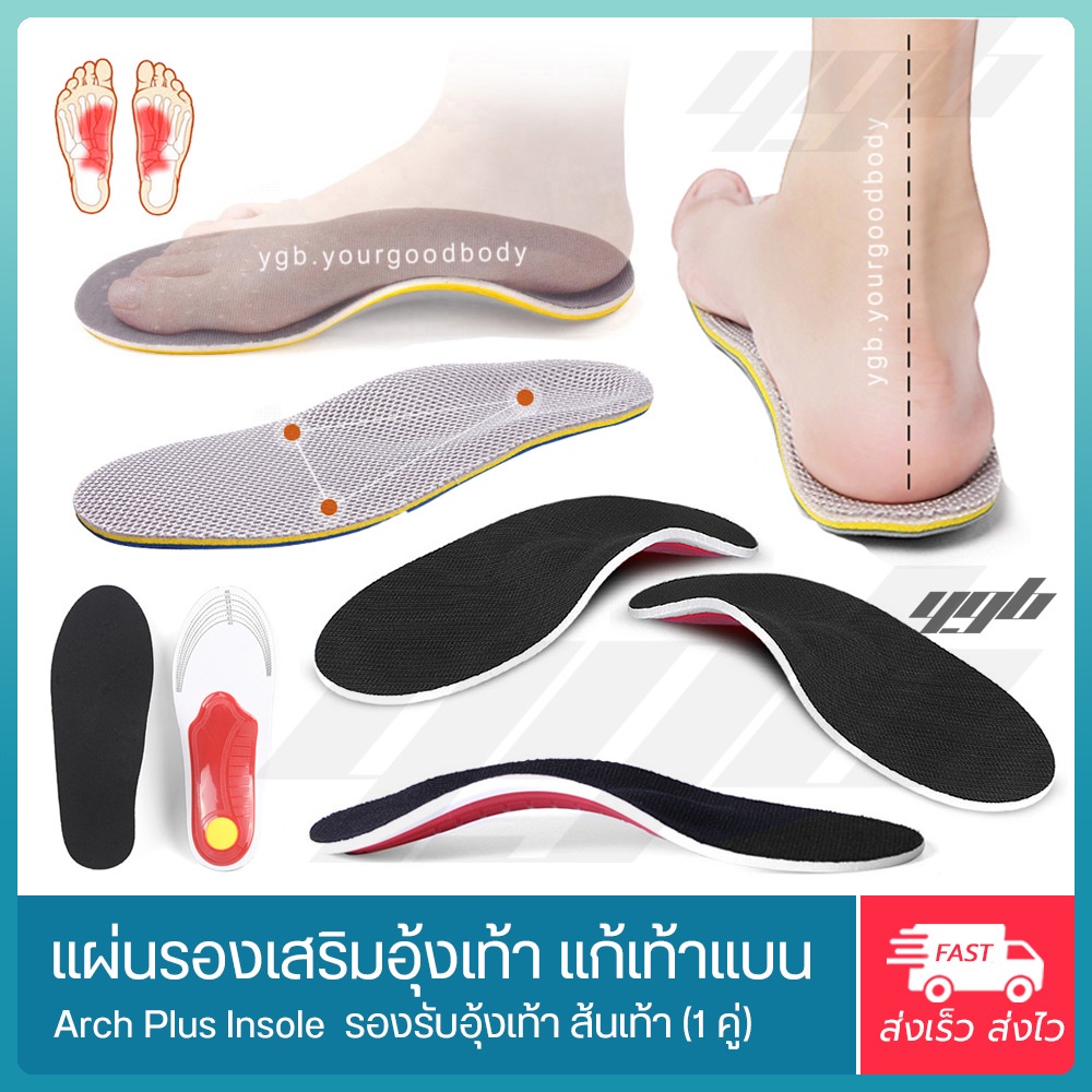ภาพหน้าปกสินค้าYGB - Arch Plus แผ่นเสริมอุ้งเท้า แผ่นรองเท้าแบน สำหรับคนเท้าแบน อุ้งเท้าสูง ลดปวดเท้า (1 คู่) จากร้าน yourgoodbody บน Shopee