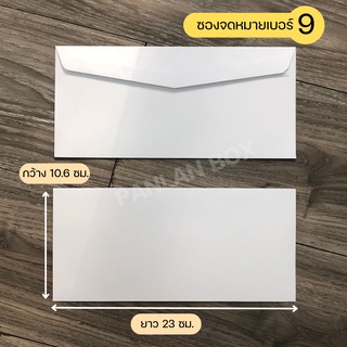 ภาพขนาดย่อของภาพหน้าปกสินค้า( 25/50 ซอง ) ซองจดหมายสีขาว เบอร์ 9 ฝาสามเหลี่ยม จากร้าน panlan.box บน Shopee