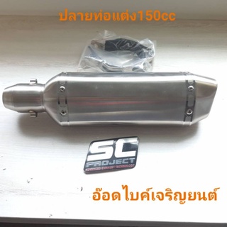 ปลายท่อรถแต่ง150cc คอ 2นิ้วยาว 14 นิ้ว ทรงAK งานสวยมาพร้อมสายรัดท่อCBR150/Click 150/M Slaz/Msx/Demon150