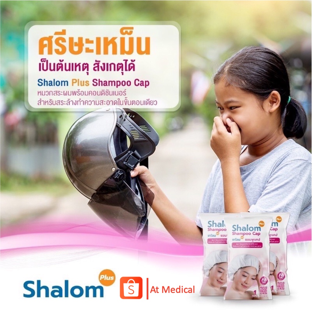 24ซอง-แพ็ค-shalom-plus-shampoo-cap-dry-shampoo-ดรายแชมพู-หมวกสระผมไม่ใช้น้ำ-สระผมแห้ง-หมวกสระผม