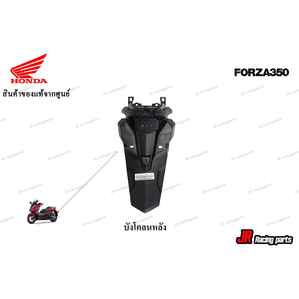 บังโคลนหลัง-honda-รุ่น-forza350-สินค้าแท้จากศูนย์-100-หมายเลขอะไหล่-80101-k0b-t00