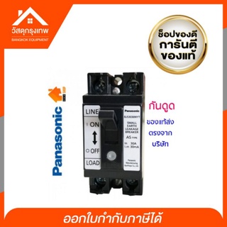 panasonic (พานาโซนิค)  เบรกเกอร์กันดูด 30A 2P BJS3030NYT รับประกันของแท้ 100%