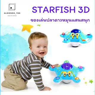ปลาดาว ปลาดาวใส่ถ่าน Starfish 3D  ของเล่นเสริมพัฒนาการ มีเสียงดนตรี มีไฟ หมุนได้รอบทิศทาง ของเล่นเด็ก [ZS8818]