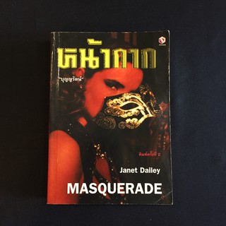 หนังสือนิยายเรือนบุญ หน้ากาก Masquerade/Janet Dailey เขียน บุญญรัตน์ แปล มือสอง สภาพดี ราคาถูก