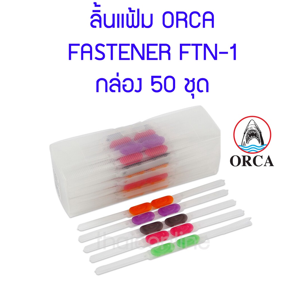 ลิ้นแฟ้ม พลาสติก ORCA FTN-1 50 ชุด | Shopee Thailand