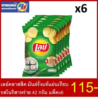 เลย์ มันฝรั่งทอดอบกรอบ ขนาด42-50กรัม ทุกรส แพ็ค*6