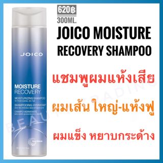 🔥แท้💯%+ใหม่🔥Joico Moisture Recovery  Moisturizing Shampoo For Dry Hair 300ml. จอยโก้ มอยส์เจอร์ รีคัพเวอร์รี่ แชมพู