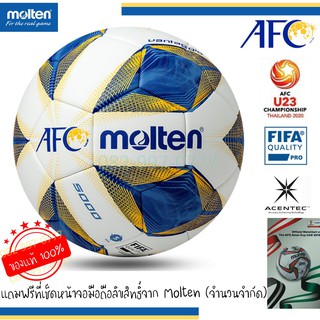 ลูกฟุตบอล รุ่นท็อป Molten F5A5000-A ของแท้ 100% ลาย AFC ร่วมกับ U-23 Championship Thailand 2020