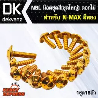 น๊อตเลส NBL น๊อตชุดสี (ชุดใหญ่) ดอกไม้ สำหรับ N-MAX,NMAX,NMAX-155เก่า สีทอง (1ชุด16ตัว) **ปี2020-2021ใส่ไม่ได้**