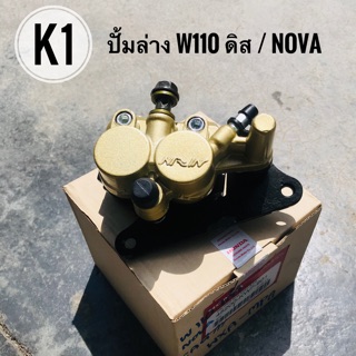 ปั้มเบรคล่างหน้าเดิมเกรดเทียบ W110/NOVA พร้อมขาจับและผ้าดิสเบรค