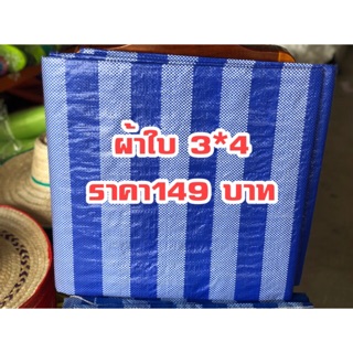 ผ้าใบขาวฟ้า ขนาด3*4 #ผ้าใบขาวฟ้า ขนาด3*4 ราคาประหยัดคุ้มเกินคุ้ม