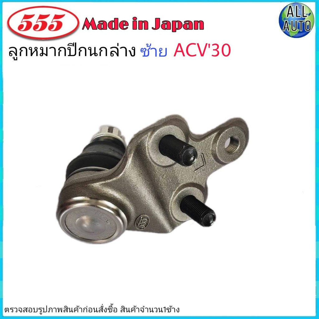 ลูกหมากปีกนก-ล่าง-ซ้าย-toyota-camry-แคมรี่-acv30-ปี2002-05-ยี่ห้อ-555-sb-3752l-จำนวน-1ชิ้น