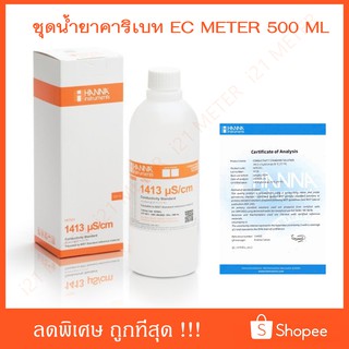 น้ำยาสอบเทียบ EC 1413 ( Conductivity Solution ) มาตราฐาน HANNA ( มีใบรับรอง ) 500 ml