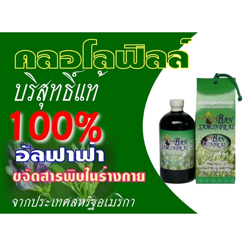 คลอโรฟิลล์บริสุทธิ์100-บ้านสมุนไพรไชยมงคลน