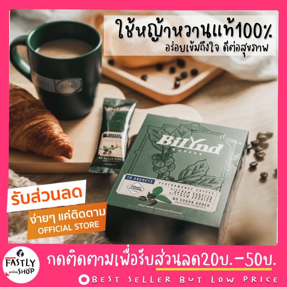 กาแฟบิลินด์-คีโต-คลีนทานได้-มีราคาส่ง-กาแฟ-หญ้าหวาน-คีโตดื่มได้-bilynd-koffee-ควบคุมน้ำหนัก-กาแฟคีโต