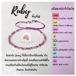 หินมงคล หินทับทิม หินรูบี้ เจียรเหลี่ยม ร้อยข้อมือเชือก ปรับขนาด ขนาด 2.5 มิล สร้อยหินมงคล หินนำโชค กำไลหิน หินสีม่วง