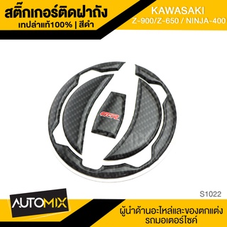 สติ๊กเกอร์ติดฝาถังน้ำมัน สติ๊กเกอร์ติดฝาถัง เคฟล่าดำ สำหรับ KAWASAKI Z900,Z650 / NINJA400 ของแต่งรถ มอไซค์ S1022