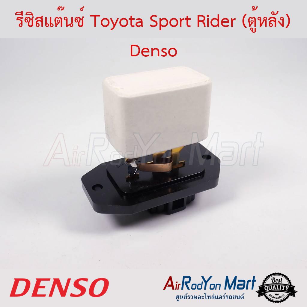 รีซิสแต๊นซ์-toyota-sport-rider-ตู้หลัง-denso-โตโยต้า-สปอร์ต-ไรเดอร์