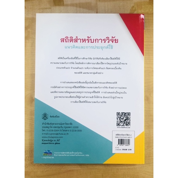 สถิติสำหรับการวิจัย-แนวคิดและการประยุกต์ใช้-9789740336853