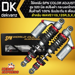 โช๊คหลัง SPN PLUS COLOR ADJUST สำหรับ WAVE110i,เวฟ125R,S,X,I  **สปริงดำ/กระบอกไทเท-แดง** สูง320mm. สินค้าแท้100%