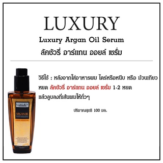 LUXURY อาร์แกนออยล์ เซรั่ม100มล.