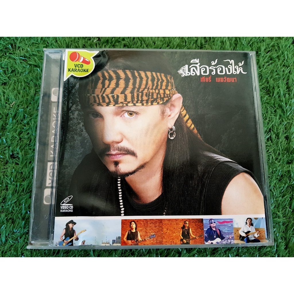 vcd-แผ่นเพลง-เทียรี่-เมฆวัฒนา-อัลบั้ม-เสือร้องไห้