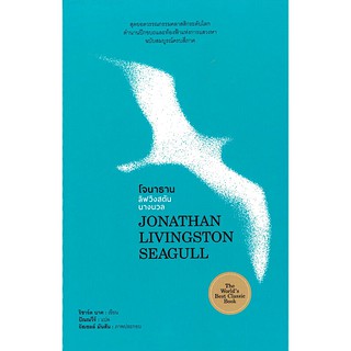 โจนาธาน ลิฟวิงสตันนางนวล Jonathan Lingston Seagull ริชาร์ด บาร์ก