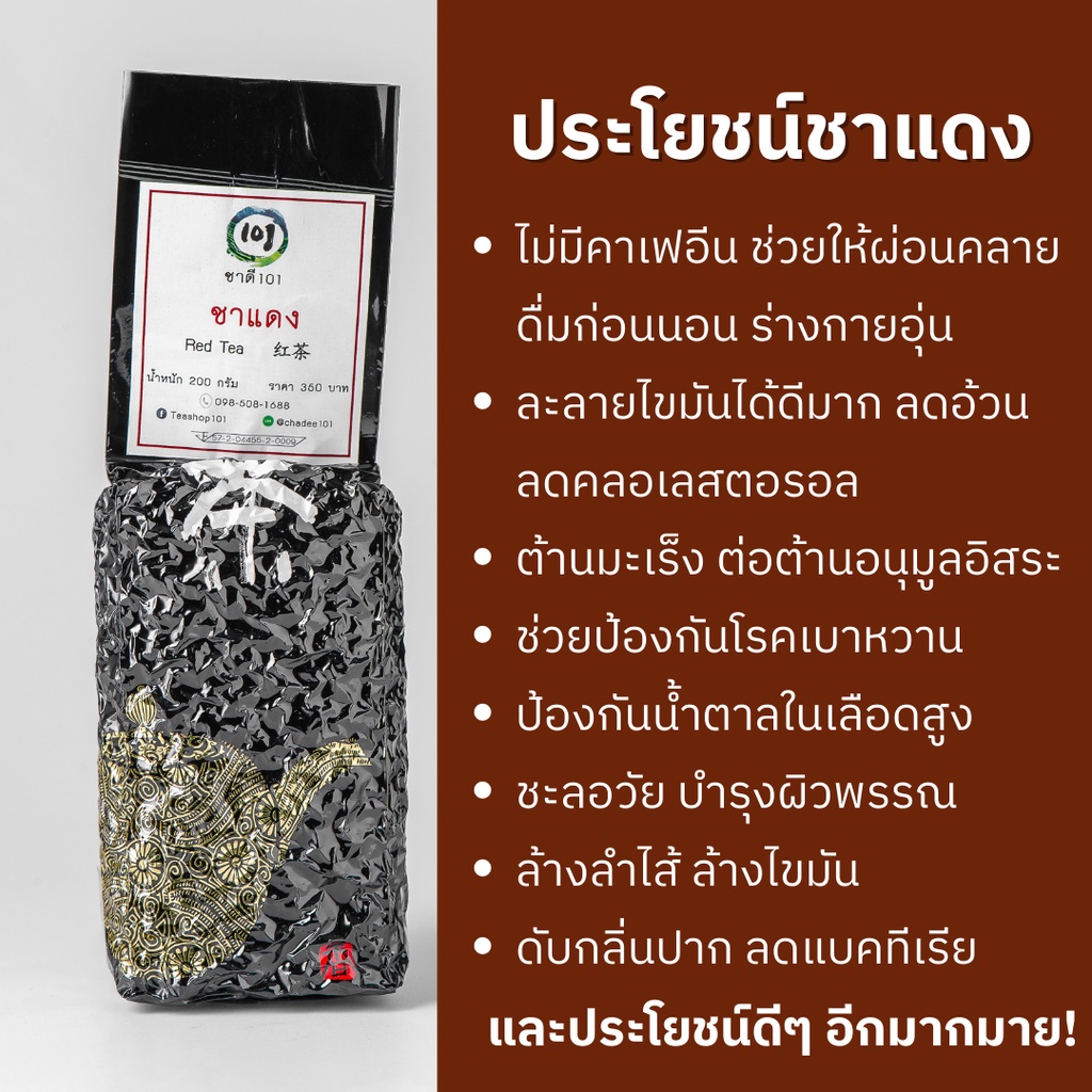 ชาแดงอู่หลง-ชาดำ-oolong-black-tea-ไม่มีคาเฟอีน-หอมอร่อย-ไม่ขม-ชาอู่หลงดอยแม่สลอง-ชาเชียงราย-101