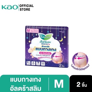 สินค้า ลอรีเอะ ผ้าอนามัย แบบกางเกง รุ่น อัลตร้าสลิมM 2ชิ้น