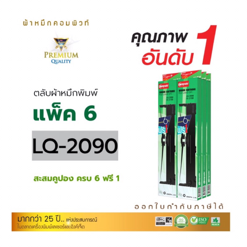 compute-ตลับผ้าหมึก-epson-lq-2090-ผ้าไนล่อนอย่างดี-ออกใบกำกับภาษีได้-รับประกันคุณภาพ-ซื้อ-6-ฟรี-1-ความยาว-20-เมตร