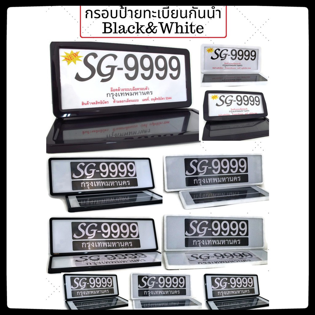 กรอบป้ายทะเบียนกันน้ำ-black-amp-white-ผลิตจาก-พลาสติก-abs