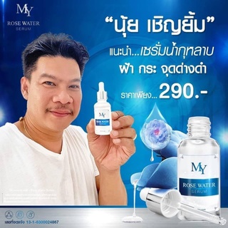 ⚡️Flash Sale⚡️เซรั่มน้ำกุหลาบ สูตรดั้งเดิม My Rose Water Serum เซรั่ม มาย โรส เซรั่มบำรุงผิวหน้า (30 ml.)