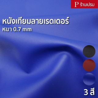 ภาพขนาดย่อของสินค้าหนังเทียมลายเรดเดอร์ ขนาด : 100x137cm, 50x137cm / หนา : 0.7mm