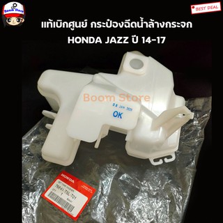 HONDA แท้เบิกศูนย์ กระป๋องฉีดน้ำล้างกระจก HONDA JAZZ ปี 14-17 เบอร์แท้ 76841-T5L-T01