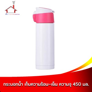 กระบอกน้ำ เก็บความร้อน-เย็น ความจุ 450 มล. - สีชมพู