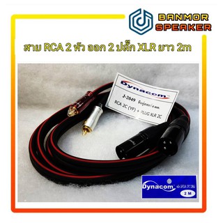 *รุ่นพิเศษ สาย 6mm* สายสัญญาณ Dynacom 2RCA ออก 2 P.XLR ความยาว 2 เมตร J2049