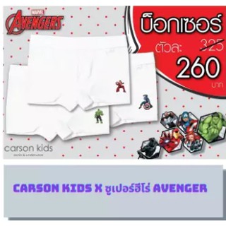 สินค้า กางเกงบ๊อกเซอร์ Carson Kids x ซูเปอร์ฮีโร่ Avenger