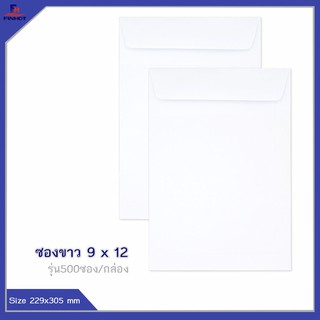 ซองปอนด์สีขาว No.9 x 12 (จำนวน 500ซอง) 🌐WHITE WOVE OPEN END ENVELOPE NO.9 x 12 QTY.500 PCS./BOX