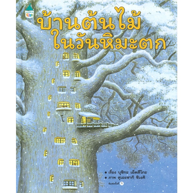 amarinbooks-อมรินทร์บุ๊คส์-หนังสือ-บ้านต้นไม้ในวันหิมะตก-ปกแข็ง