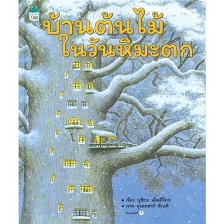 นายอินทร์ หนังสือ บ้านต้นไม้ในวันหิมะตก (ปกแข็ง)