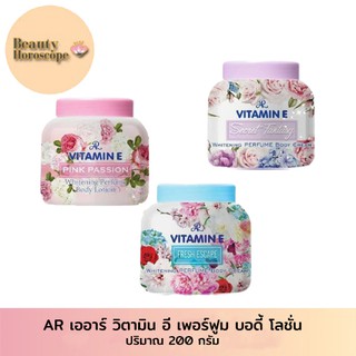 [สินค้าใหม่] AR เออาร์ วิตามิน อี เพอร์ฟูม บอดี้ โลชั่น 200 กรัม