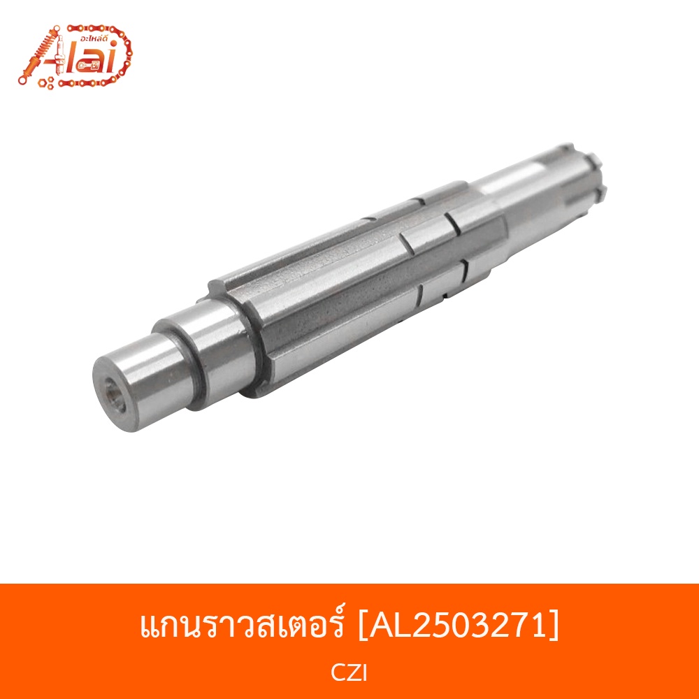 al2503271-แกนราวสเตอร์-czi-alaidmotor