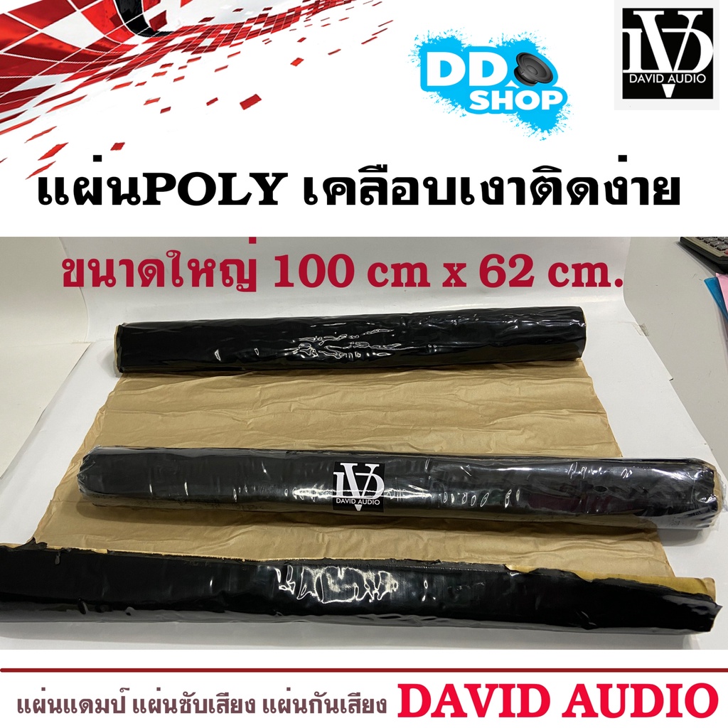 แผ่นแดมป์ติดรถยนต์-david-แผ่นซับเสียงประตู-รถทำเครื่องเสียงรถยนต์