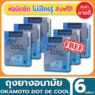 ถุงยางอนามัย Okamoto Dot De Cool Condom ถุงยางแบบปุ่ม โอกาโมโต้ ดอทเดะคูล ขนาด 52 มม.(2ชิ้น/กล่อง) จำนวน 6 กล่อง