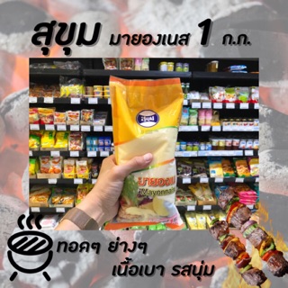 🔥 สุขุม มายองเนส ชนิดถุงเติม 1 กิโลกรัม Mayonnaise (0198)